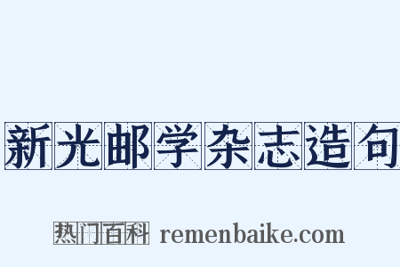 新光邮学杂志造句是什么意思的图片
